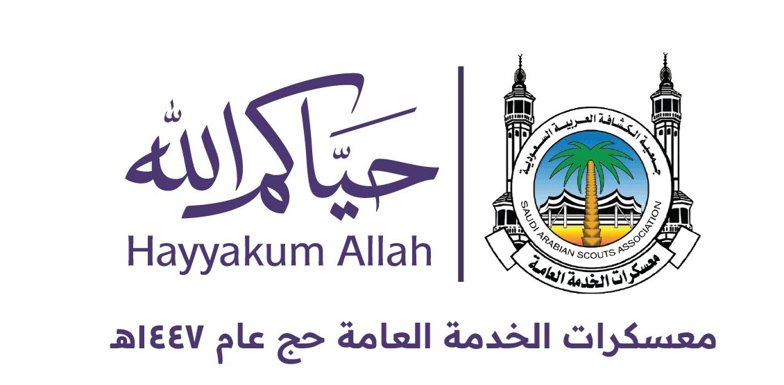 حيّاكم الله - معسكرات الخدمة العامة حج عام ١٤٤٧هـ